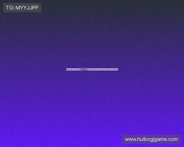 多宝体育娱乐:关注2026年世界杯明星球员表现与最佳阵容推荐全攻略 多宝体育娱乐:关注2026年世界杯明星球员表现与最佳阵容推荐全攻略